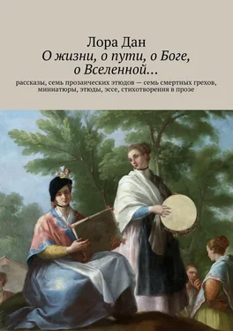 Лора Дан О жизни, о пути, о Боге, о Вселенной… обложка книги