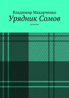 Владимир Макарченко Урядник Сомов обложка книги