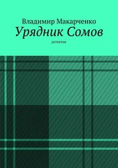 Владимир Макарченко - Урядник Сомов
