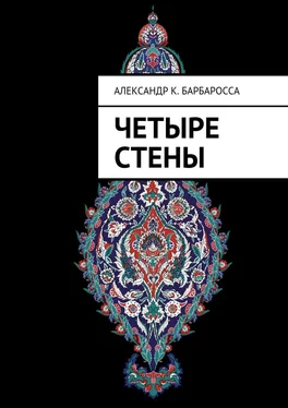 Александр Барбаросса Четыре стены обложка книги