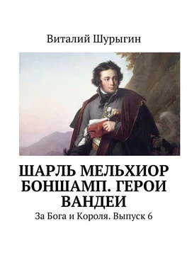 Виталий Шурыгин Шарль Мельхиор Боншамп. Герои Вандеи обложка книги