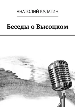 Анатолий Кулагин Беседы о Высоцком обложка книги