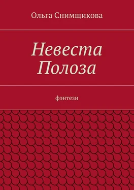Ольга Снимщикова Невеста Полоза. фэнтези обложка книги