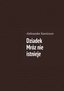 Aleksander Karniszyn Dziadek Mróz nie istnieje обложка книги