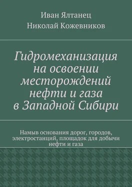 Николай Кожевников Гидромеханизация на освоении месторождений нефти и газа в Западной Сибири обложка книги