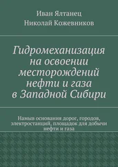 Николай Кожевников - Гидромеханизация на освоении месторождений нефти и газа в Западной Сибири