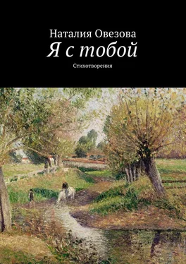 Наталия Овезова Я с тобой обложка книги