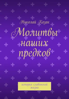 Николай Козак Молитвы наших предков обложка книги