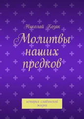 Николай Козак - Молитвы наших предков