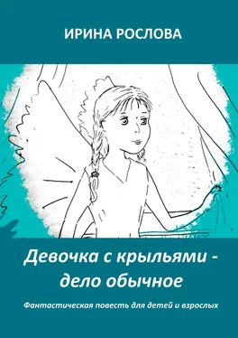 Ирина Рослова Девочка с крыльями – дело обычное обложка книги