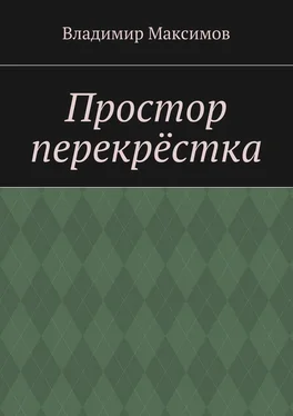 Владимир Максимов Простор перекрёстка обложка книги