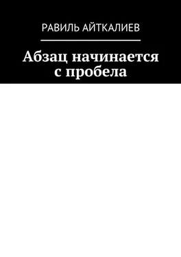 Равиль Айткалиев Абзац начинается с пробела обложка книги