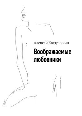 Алексей Костричкин Воображаемые любовники обложка книги