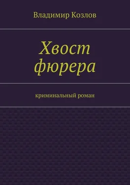 Владимир Козлов Хвост фюрера обложка книги