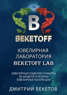 Дмитрий Бекетов Ювелирная лаборатория «BEKETOFF LAB» обложка книги