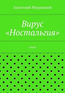 Анатолий Муравский Вирус «Ностальгия» обложка книги