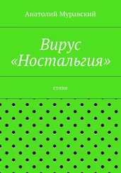 Анатолий Муравский - Вирус «Ностальгия»