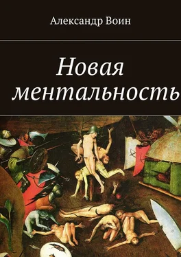 Александр Воин Новая ментальность обложка книги