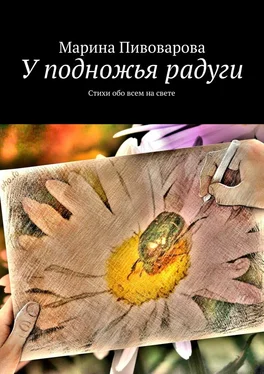 Марина Пивоварова У подножья радуги обложка книги