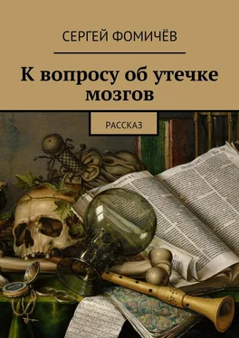 Сергей Фомичёв К вопросу об утечке мозгов обложка книги