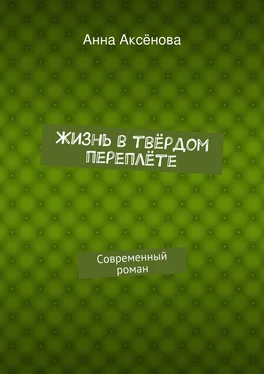 Анна Аксёнова Жизнь в твёрдом переплёте обложка книги