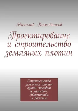 Николай Кожевников Проектирование и строительство земляных плотин обложка книги