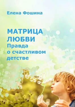 Елена Фошина Матрица любви. Правда о счастливом детстве обложка книги