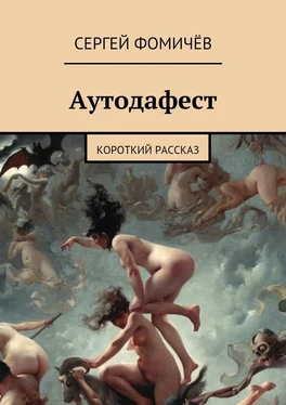 Сергей Фомичёв Аутодафест обложка книги