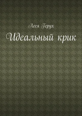 Леся Герух Идеальный крик обложка книги