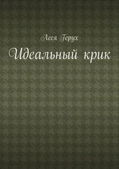 Леся Герух - Идеальный крик