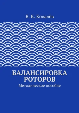 В. Ковалёв Балансировка роторов обложка книги