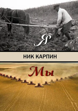 Ник Карпин Я-Мы обложка книги