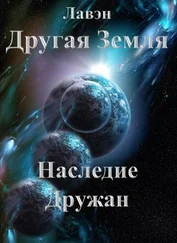Лавэн - Другая Земля Наследие Дружан