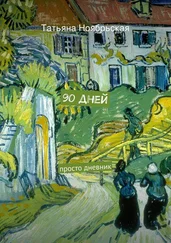 Татьяна Ноябрьская - 90 дней
