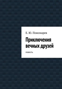 Евгений Пономарев Приключения вечных друзей обложка книги