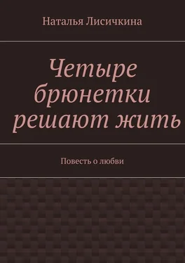 Наталья Лисичкина Четыре брюнетки решают жить обложка книги