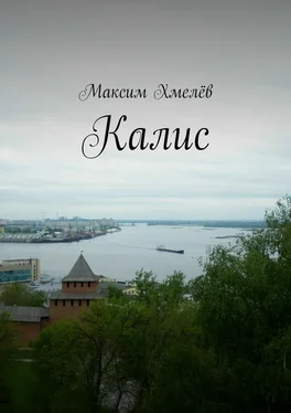 Максим Хмелёв Калис обложка книги