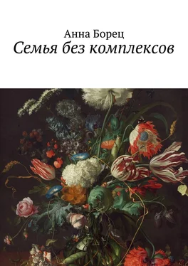 Анна Борец Семья без комплексов обложка книги