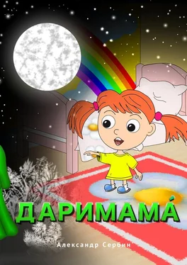 Александр Сербин Даримама́ обложка книги