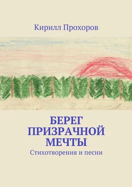 Кирилл Прохоров Берег призрачной мечты обложка книги