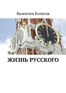 Валентин Колесов Жизнь русского обложка книги