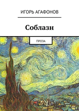 Игорь Агафонов Соблазн. Проза обложка книги