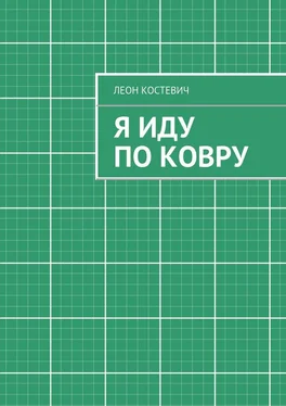 Леон Костевич Я иду по ковру обложка книги