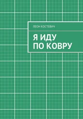 Леон Костевич - Я иду по ковру