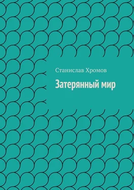 Станислав Хромов Затерянный мир обложка книги