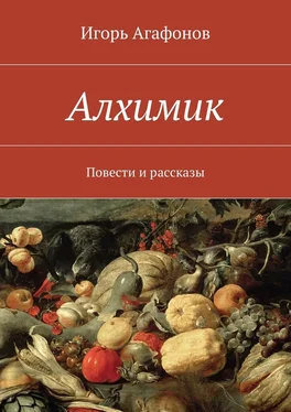 Игорь Агафонов Алхимик. Повести и рассказы обложка книги