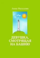 Анна Мусаэлян - Девушка, смотрящая на башню