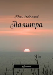 Юрий Ходченков - Палитра