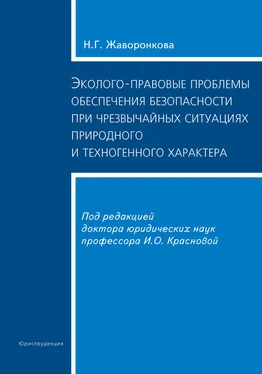 Наталья Жаворонкова Эколого-правовые проблемы обеспечения безопасности при чрезвычайных ситуациях природного и техногенного характера обложка книги