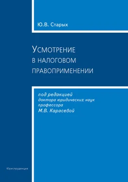 Юлия Старых Усмотрение в налоговом правоприменении обложка книги